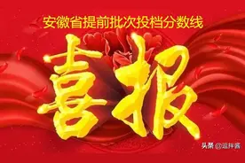 安徽省2020年提前批次本科院校投档分数及名次出炉，祝金榜题名图片