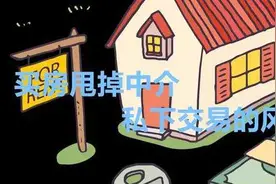 找中介看房 看好以后甩掉中介，两方直接交易，这样做真的好吗？图片