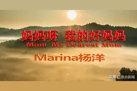 母亲节MV |《妈妈呀 我的好妈妈》图片