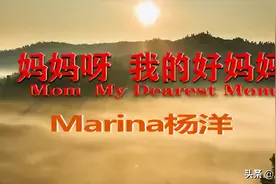 母亲节MV |《妈妈呀 我的好妈妈》图片