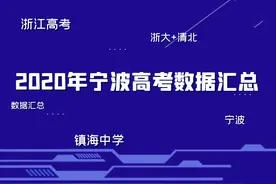 盘点去年宁波以及浙江高中清北+浙大录取人数以及一段录取率图片