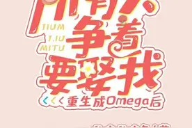 纯爱｜万人迷Omega图片