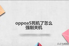 oppoa5死机了怎么强制关机图片