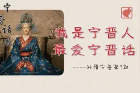 秒懂宁晋（九）——《清平乐》中咱们曹皇后要是说宁晋话……图片