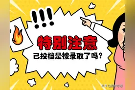 高考志愿状态显示“已投档”，先别高兴，这不等于录取图片