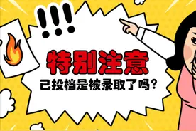 高考志愿状态显示“已投档”，先别高兴，这不等于录取图片