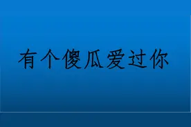 有个傻瓜爱过你图片