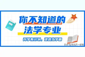 一般人不点破的法学专业图片