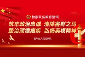 教育整顿进行时 | 贵州省检察院举行廉政教育报告会图片