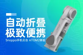 比大疆还有创新的自动折叠便携云台｜Snoppa ATOM2手机云台体验图片