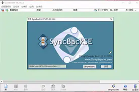 SyncBackSE中文破解版，备份同步（pc）图片