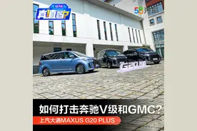 新上汽大通MAXUS G20 PLUS 瞄准奔驰V级图片