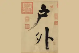 大气老辣，张即之书法高清放大本图片