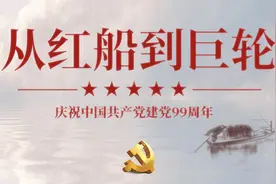 时政微视频丨从红船到巨轮图片