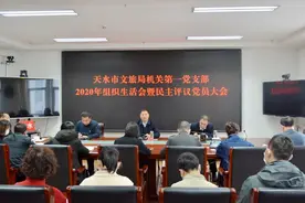 天水市文化和旅游局机关第一党支部召开2020年度组织生活会和民主评议党员大会图片