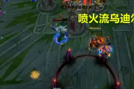 盲僧贴膜、嘉文上香、乌迪尔喷火——LOL火力三大“邪门套路”图片