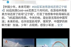 迷你世界：被央视点名的游戏玩家，00后用游戏造航母图片