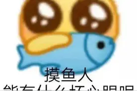 上班摸鱼的九种小技巧图片
