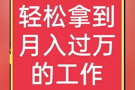 月入过万的工作有哪些？这里有答案，很真实图片
