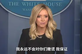 “注射消毒剂”后，白宫新任发言人首秀“护老板”图片