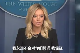 “注射消毒剂”后，白宫新任发言人首秀“护老板”图片