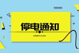 10月10日-16日抚顺新抚、顺城、东洲、开发区停电信息图片