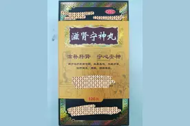 不寐方之【滋肾宁神丸】图片