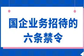 国企业务招待的六条禁令图片