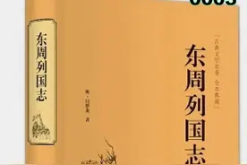 每天一本书/0003《东周列国志》图片