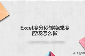 Excel度分秒转换成度应该怎么做图片