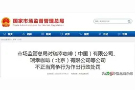 瑞幸罚单开出，问题八角被查，三分钟速览本周市监动态图片