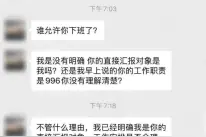 领导怒斥员工准时下班，下班得让领导决定：员工软弱助长领导官威图片
