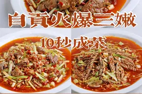自贡火爆三嫩：火爆猪肝+火爆腰花+火爆肚头，10秒出菜，鲜辣嫩滑，下酒又下饭图片