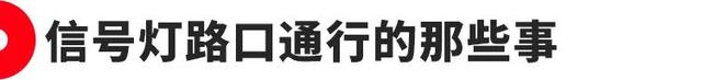 “闯绿灯”扣2分罚200！这些路口潜规则很多司机都不懂