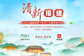 “清新福建”—2021福建旅游（北京）全媒体推介会 多维度呈现文旅品牌特色图片