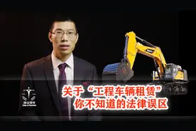 关于“工程车辆租赁”，你不知道的法律误区视频封面