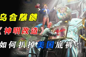 乌合麒麟新画《神明改造》解析！德特里克堡倒底有什么？图片