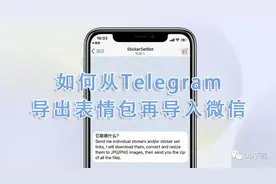 「Telegram 小技巧」如何在微信里使用telegram表情包，手把手教学图片