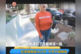 在美国挑战24小时，不用中国制造视频封面