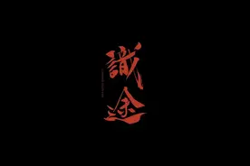 《识途》：真正的中国风从不浮夸，却足够惊艳图片