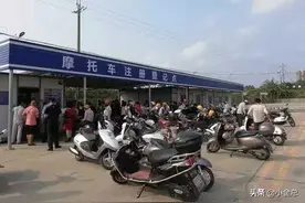 广东某市公布电动摩托车上牌政策，上牌费用165元，考证需上千元图片