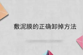 敷泥膜的正确卸掉方法图片