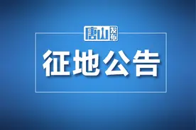 唐山两地发布多则征地公告！看看有你家吗？图片