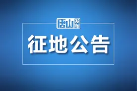 唐山两地发布多则征地公告！看看有你家吗？图片