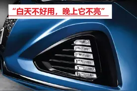 “白天不好用，晚上它不亮”，日间行车灯是在缴纳智商税吗？图片