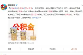 重庆成都跨区域买房“公积金互认互贷”最新攻略，看这里就够了图片