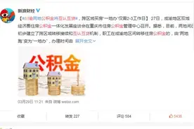 重庆成都跨区域买房“公积金互认互贷”最新攻略，看这里就够了图片