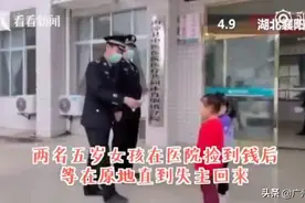 5岁女孩捡到钱原地等失主，民警特地敬礼“表彰”图片