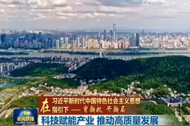 「在习近平新时代中国特色社会主义思想指引下——育新机 开新局」科技赋能产业 推动高质量发展图片