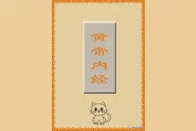 《黄帝内经》-四气调神大论图片